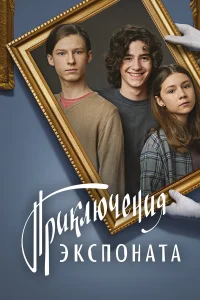 Приключения экспоната