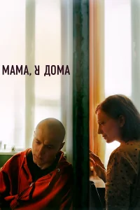 Мама, я дома
